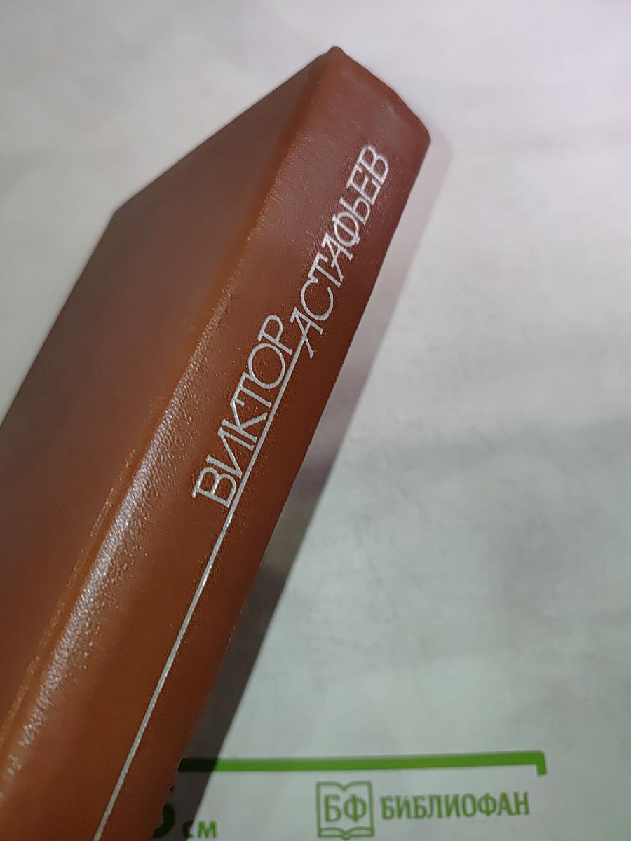 Царь-рыба. Затеси. Том 4