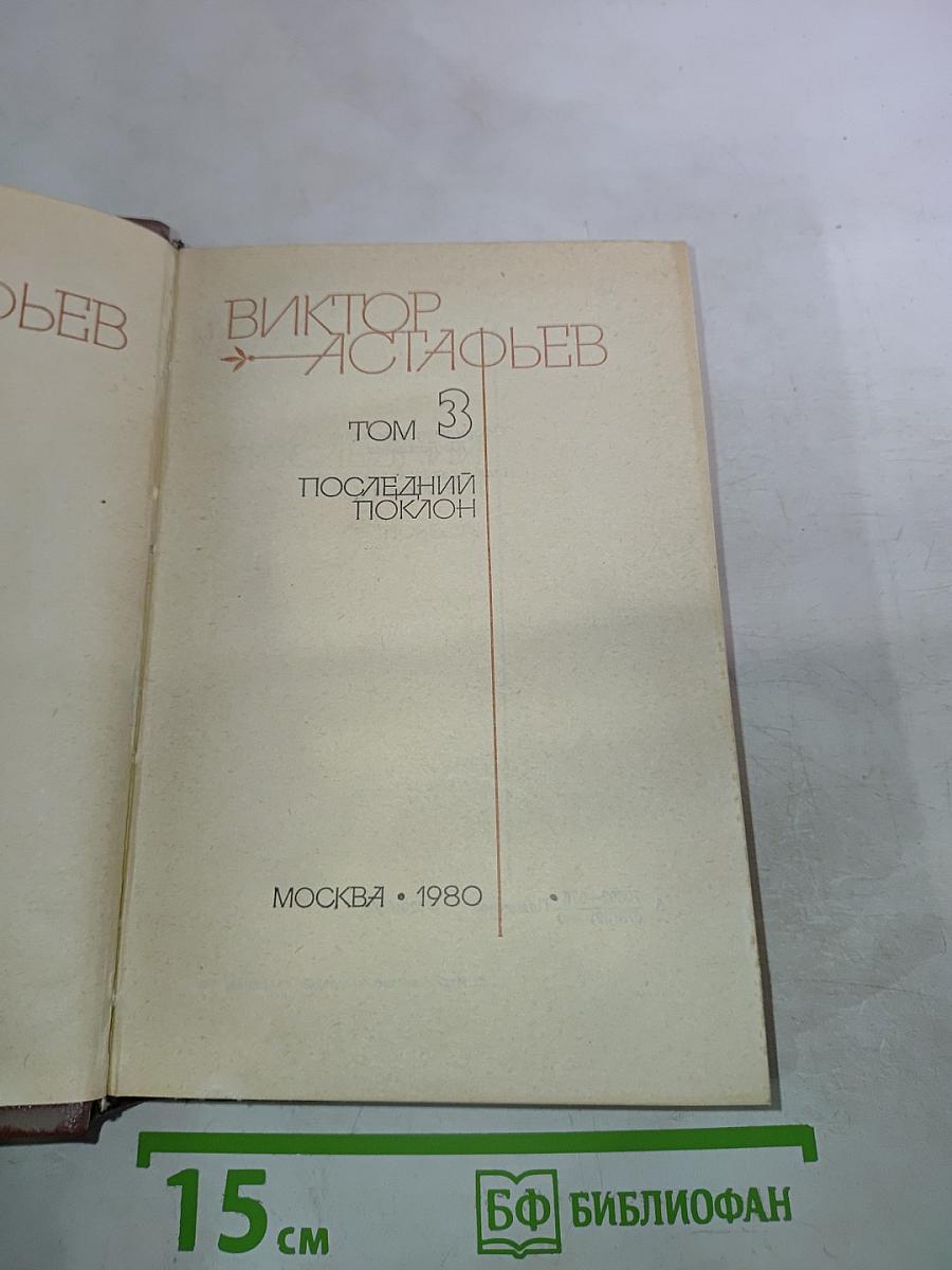 Последний поклон. Том 3