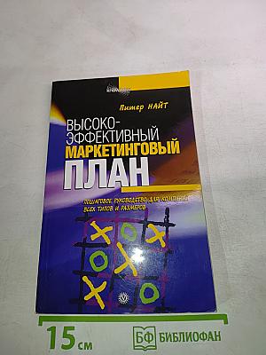 Высокоэффективный маркетинговый план