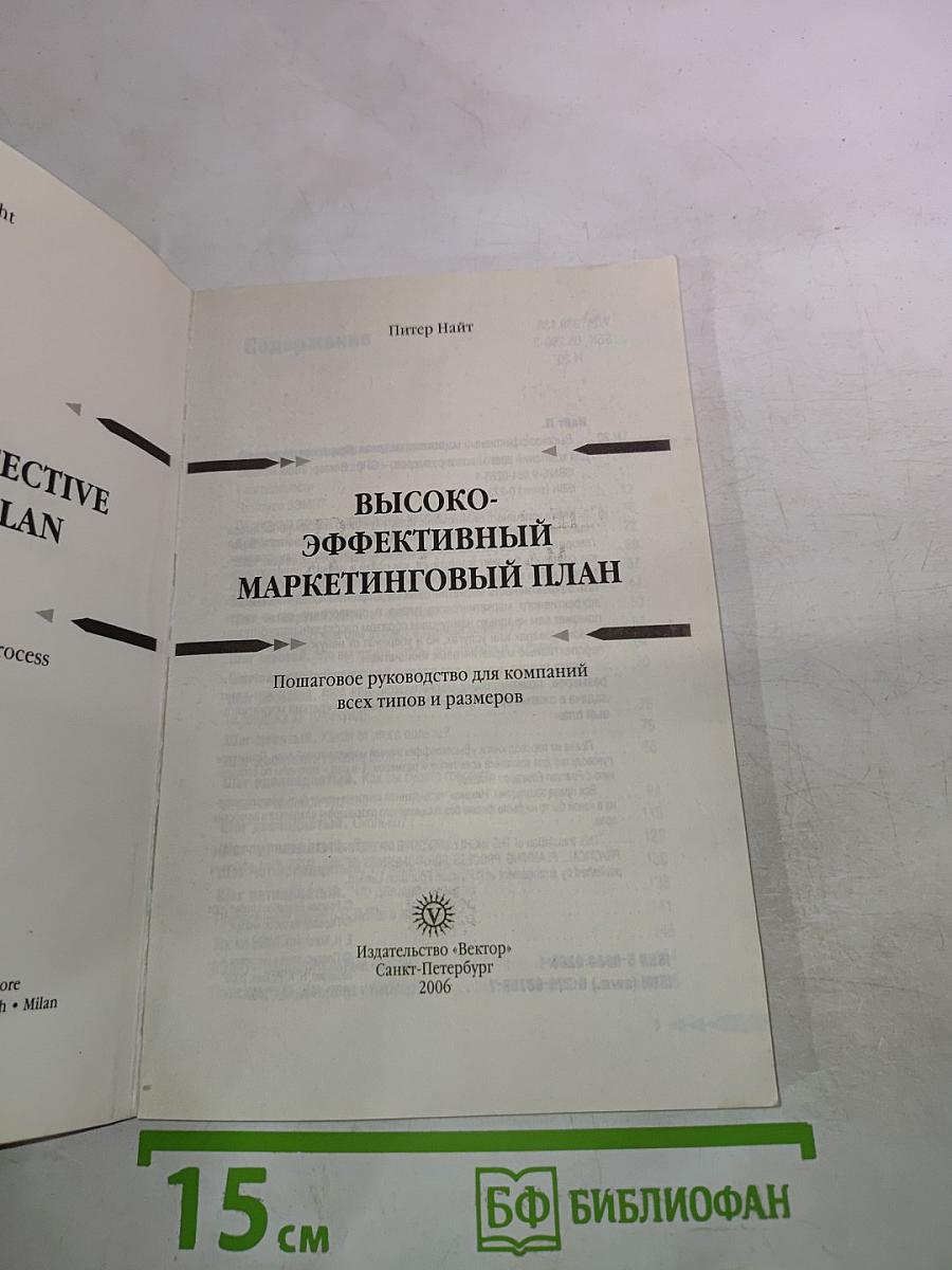 Высокоэффективный маркетинговый план