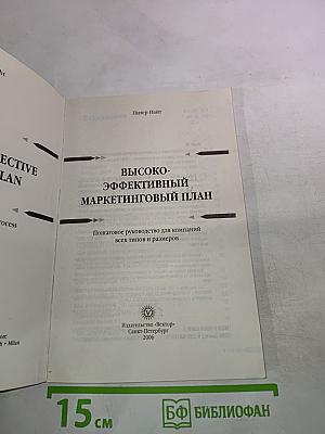 Высокоэффективный маркетинговый план