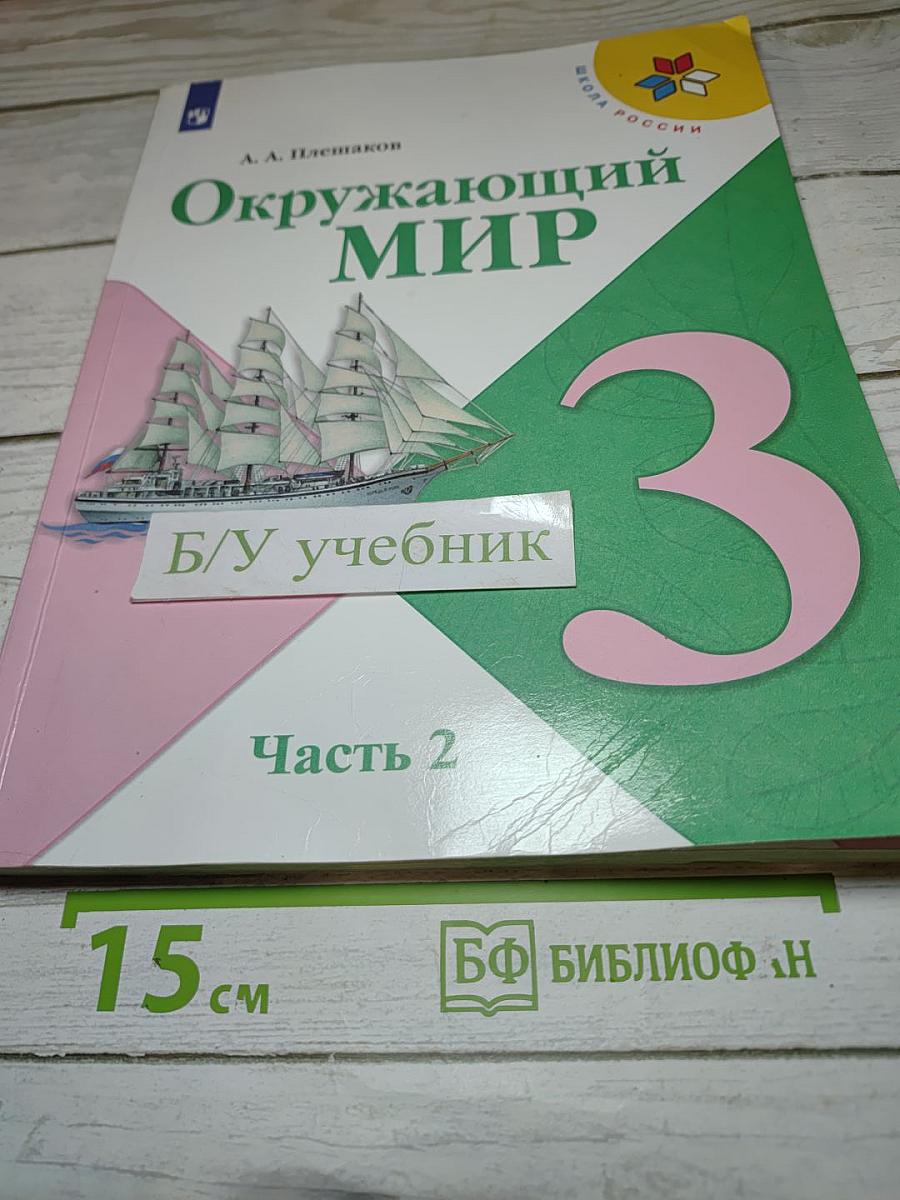 Окружающий мир для 3 класса. Часть 2