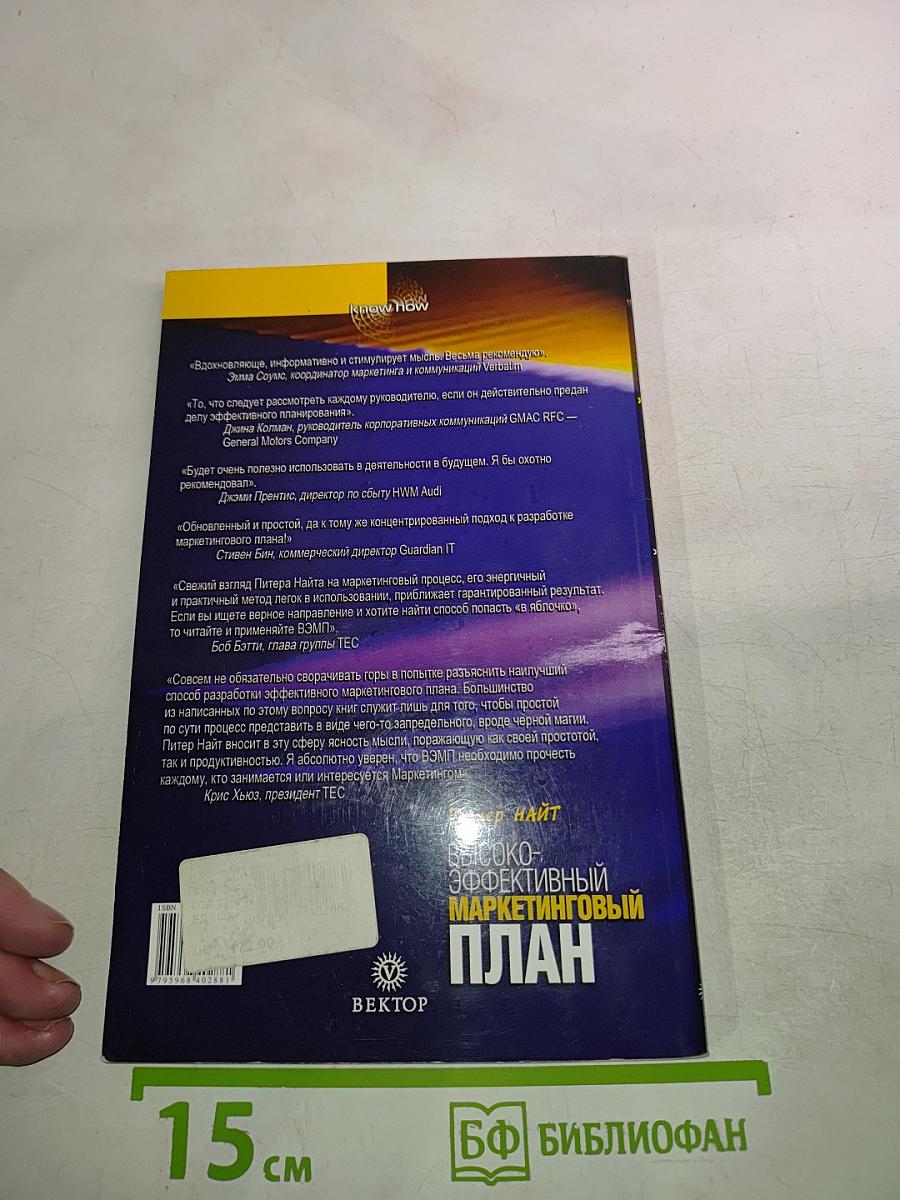 Высокоэффективный маркетинговый план