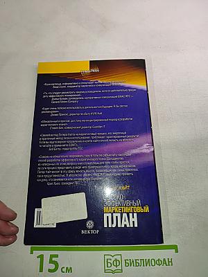 Высокоэффективный маркетинговый план