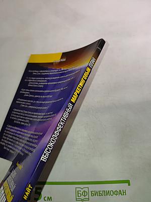 Высокоэффективный маркетинговый план