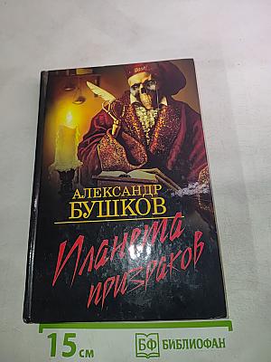 Планета призраков