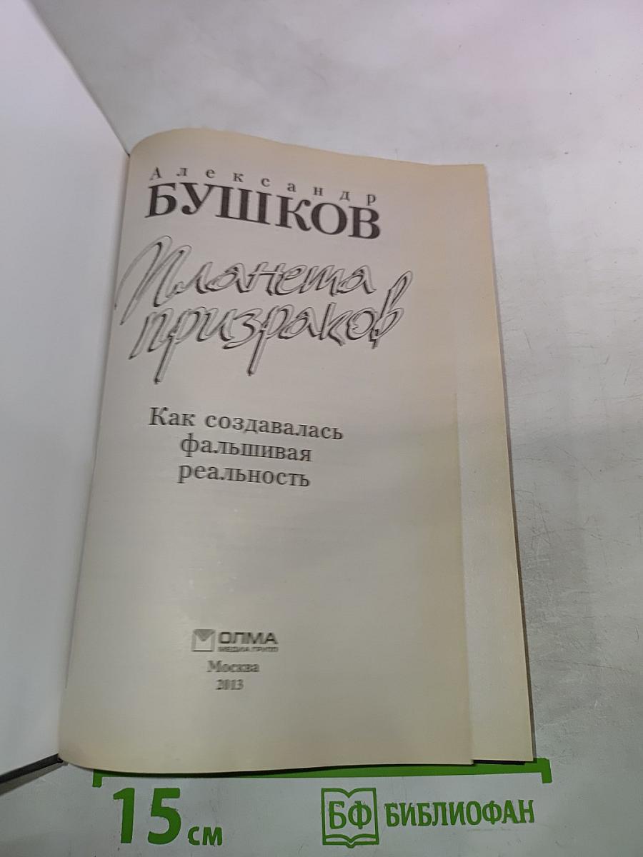 Планета призраков