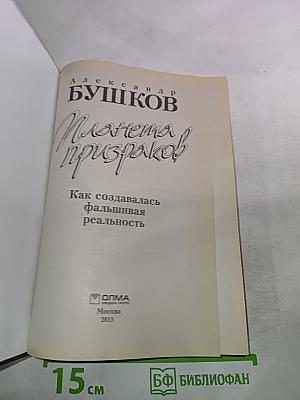 Планета призраков