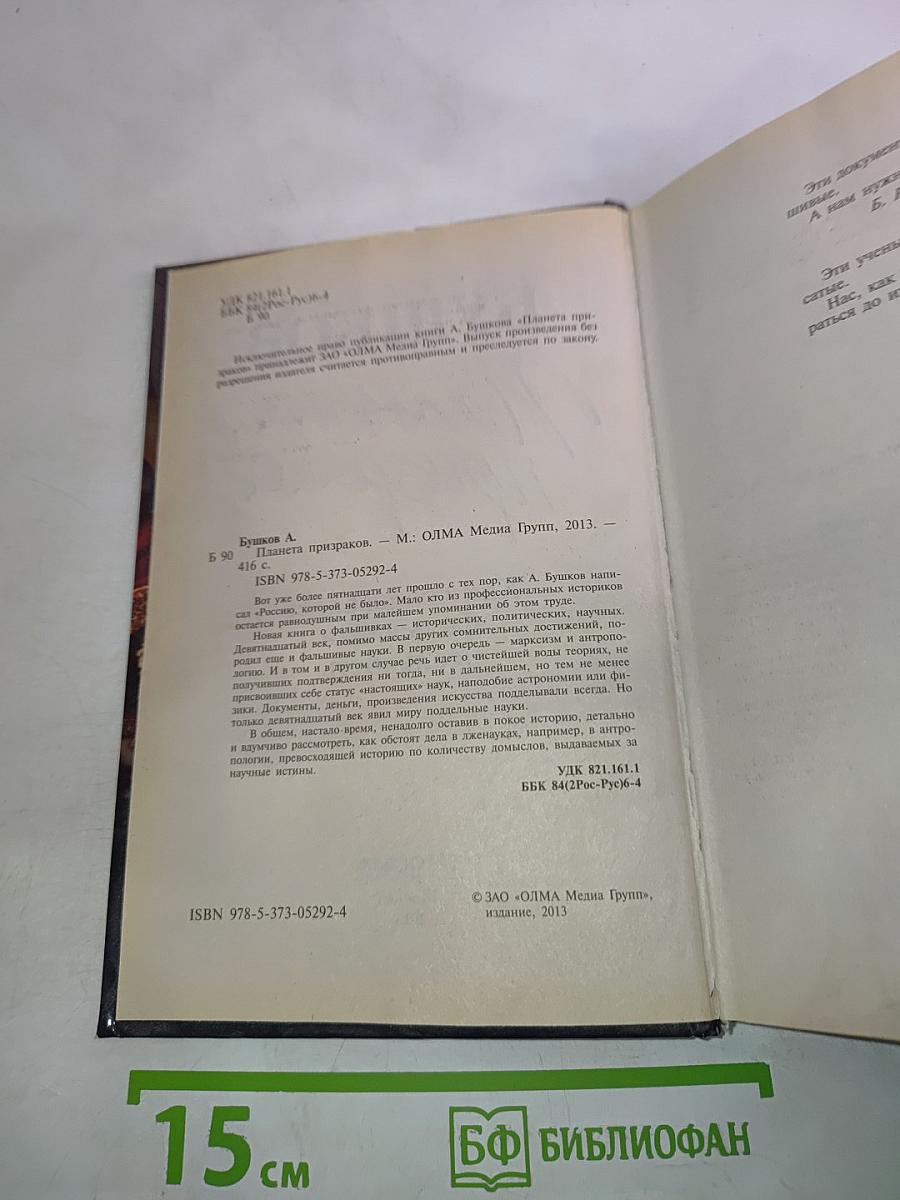 Планета призраков