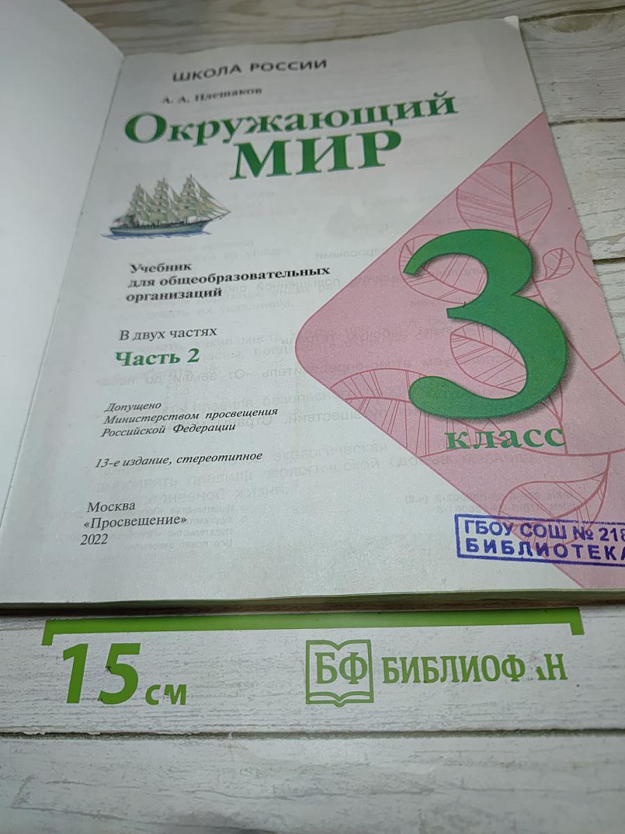 Окружающий мир для 3 класса. Часть 2