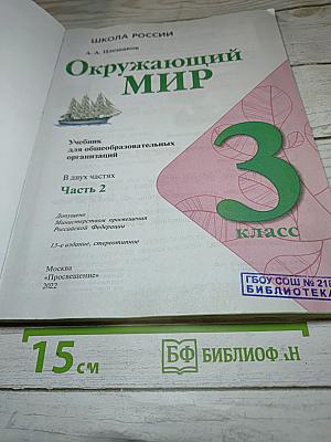 Окружающий мир для 3 класса. Часть 2