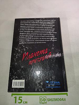 Планета призраков