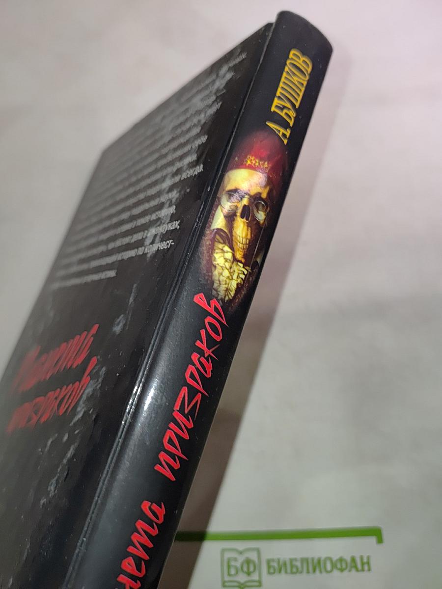 Планета призраков