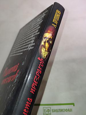 Планета призраков