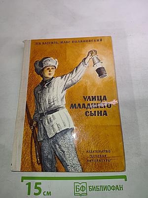 Улица младшего сына