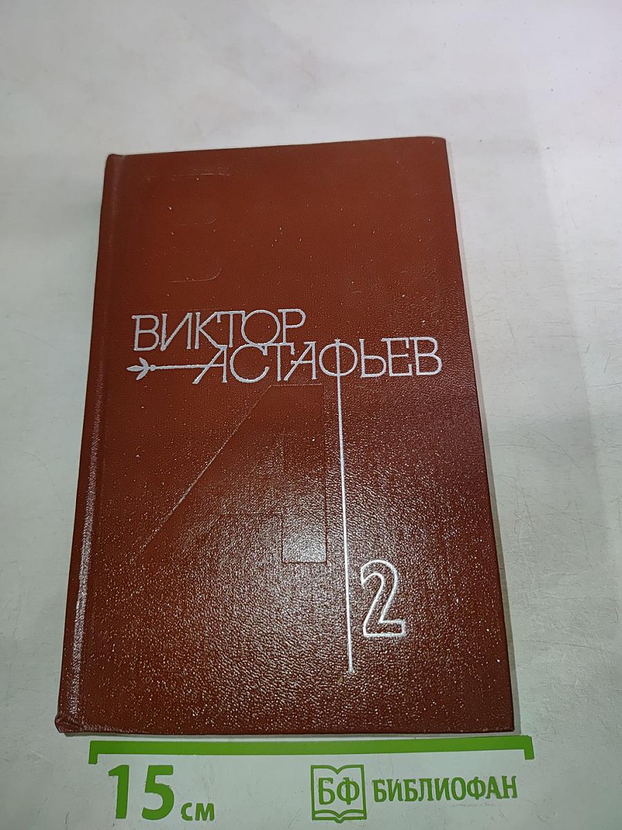 Виктор Астафьев. Собрание сочинений. Том 2. Кража. Рассказы