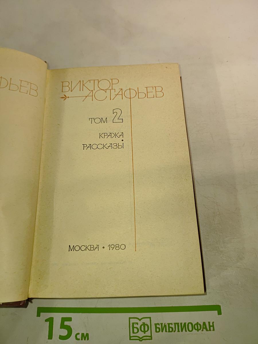 Виктор Астафьев. Собрание сочинений. Том 2. Кража. Рассказы