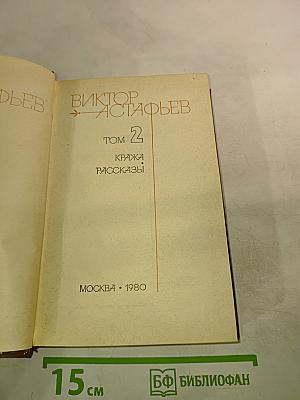 Виктор Астафьев. Собрание сочинений. Том 2. Кража. Рассказы