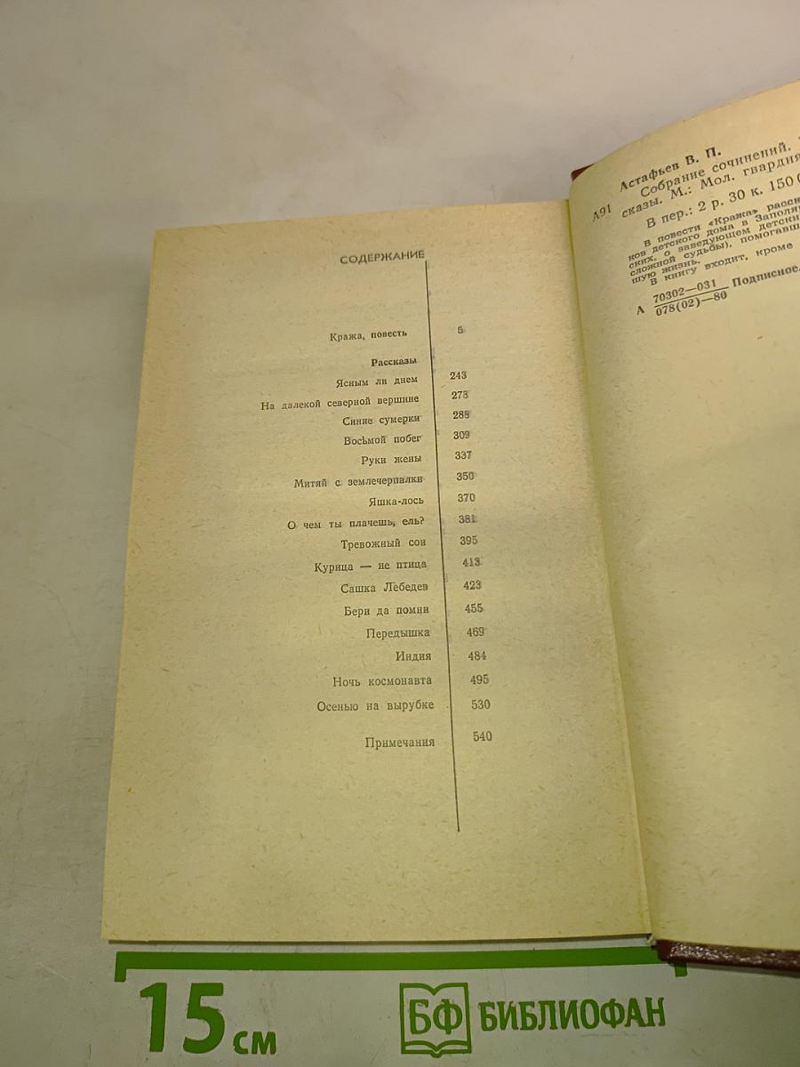 Виктор Астафьев. Собрание сочинений. Том 2. Кража. Рассказы