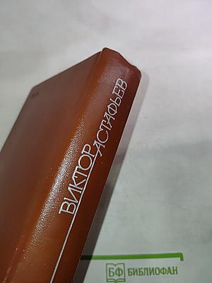 Виктор Астафьев. Собрание сочинений. Том 2. Кража. Рассказы