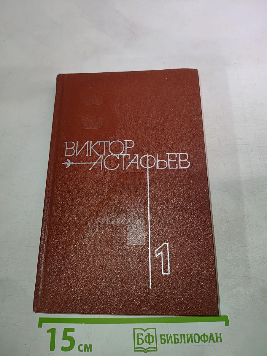Виктор Астафьев. Том 1