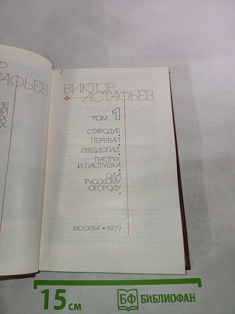 Виктор Астафьев. Том 1