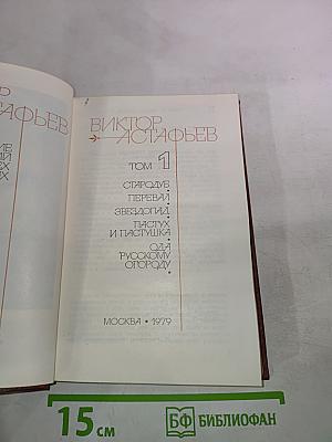 Виктор Астафьев. Том 1