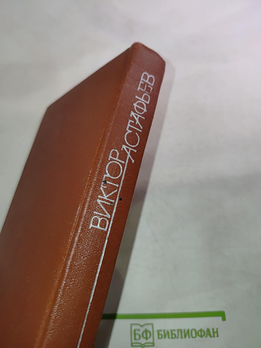 Виктор Астафьев. Том 1