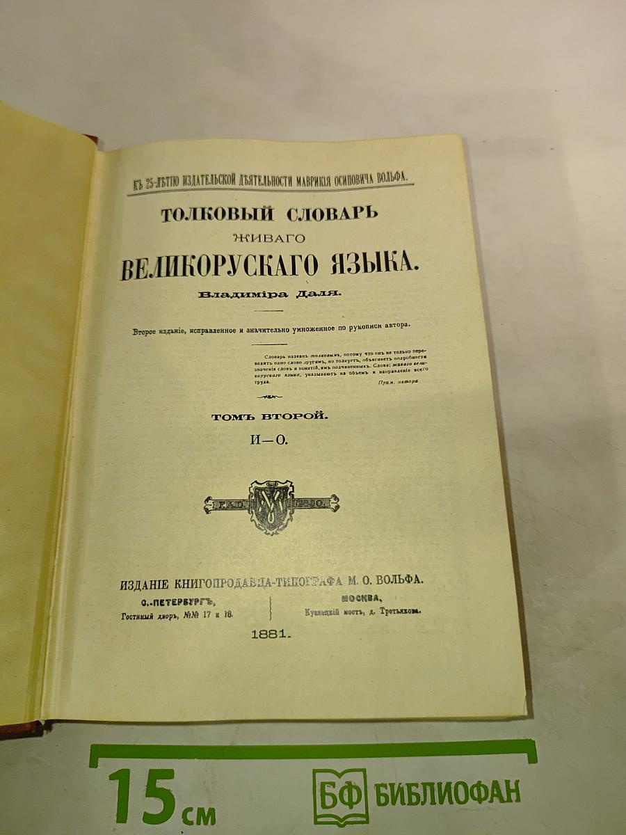 Толковый словарь живого великорусского языка. Том второй. И—О