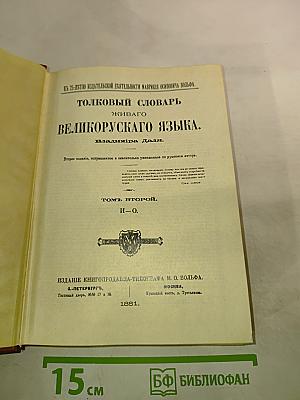 Толковый словарь живого великорусского языка. Том второй. И—О