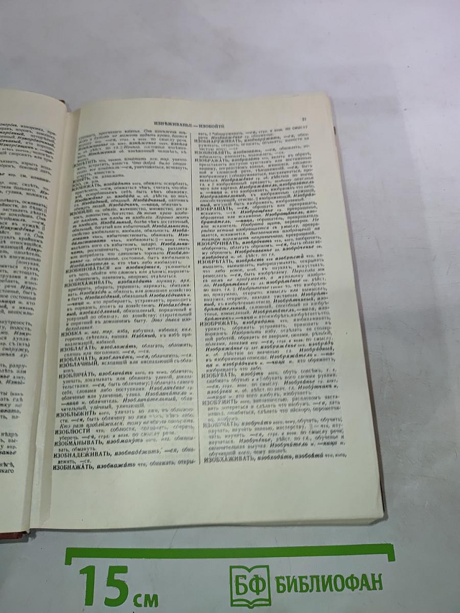 Толковый словарь живого великорусского языка. Том второй. И—О