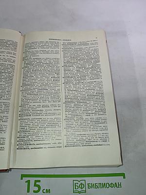 Толковый словарь живого великорусского языка. Том второй. И—О