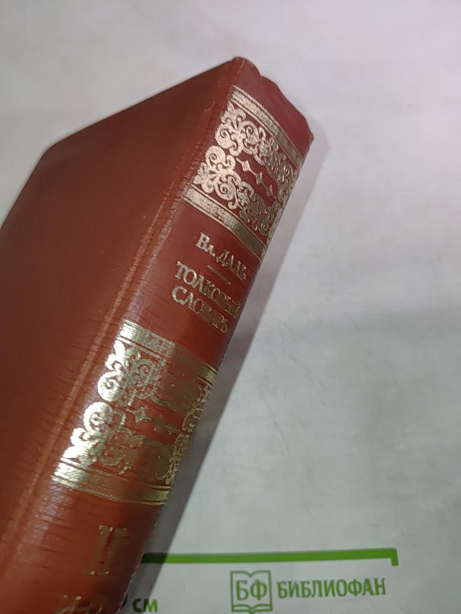 Толковый словарь живого великорусского языка. Том второй. И—О