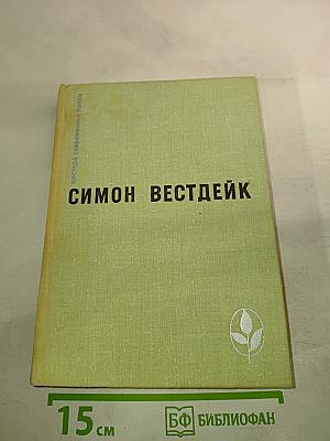 Симон Вестдейк. Пастораль сорок третьего года. Рассказы