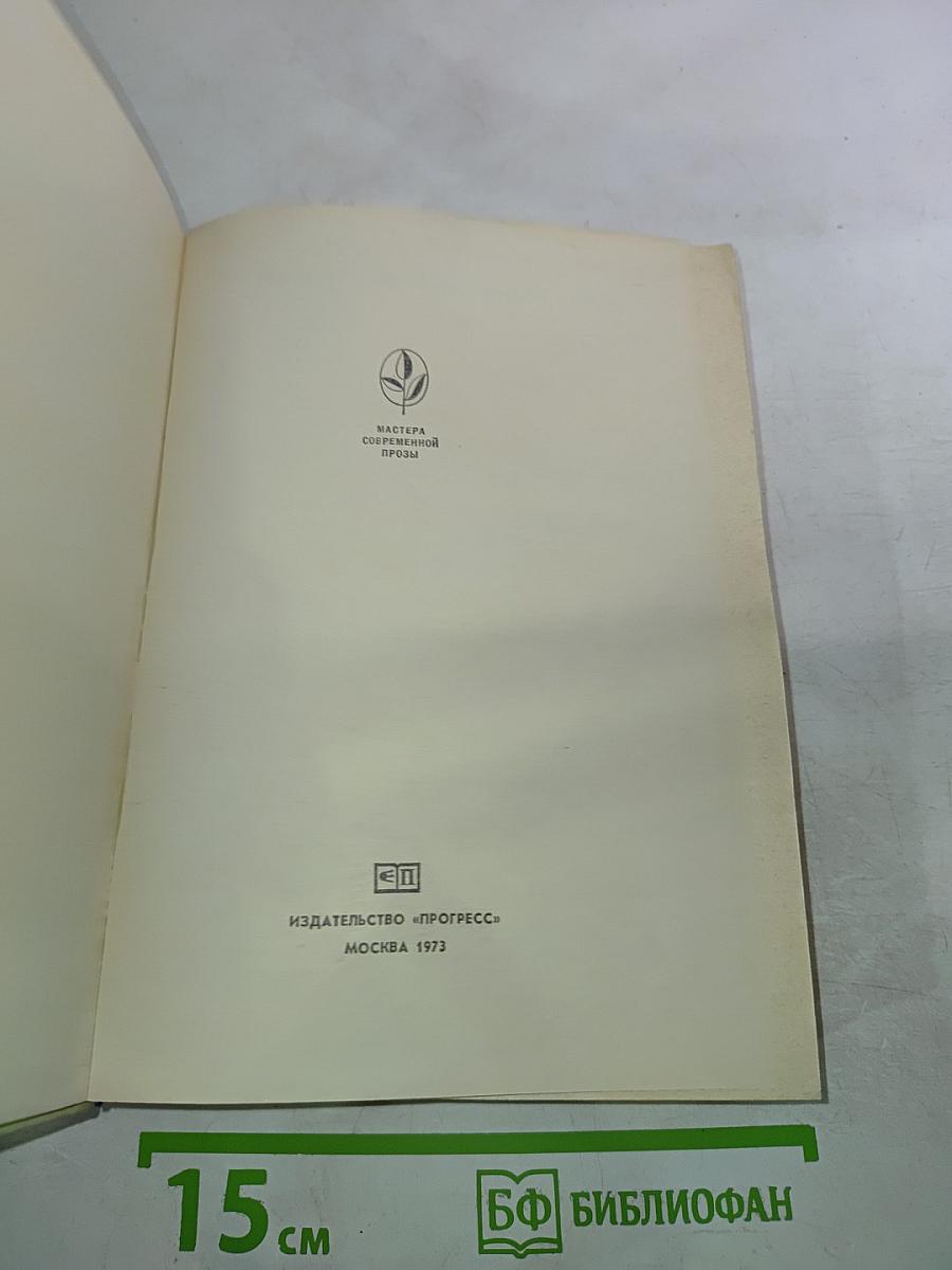 Симон Вестдейк. Пастораль сорок третьего года. Рассказы
