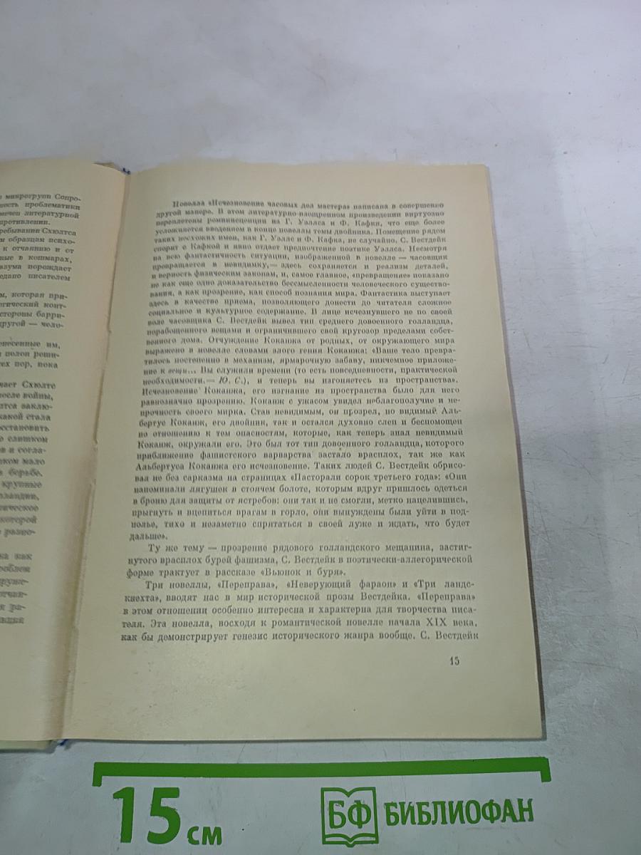 Симон Вестдейк. Пастораль сорок третьего года. Рассказы