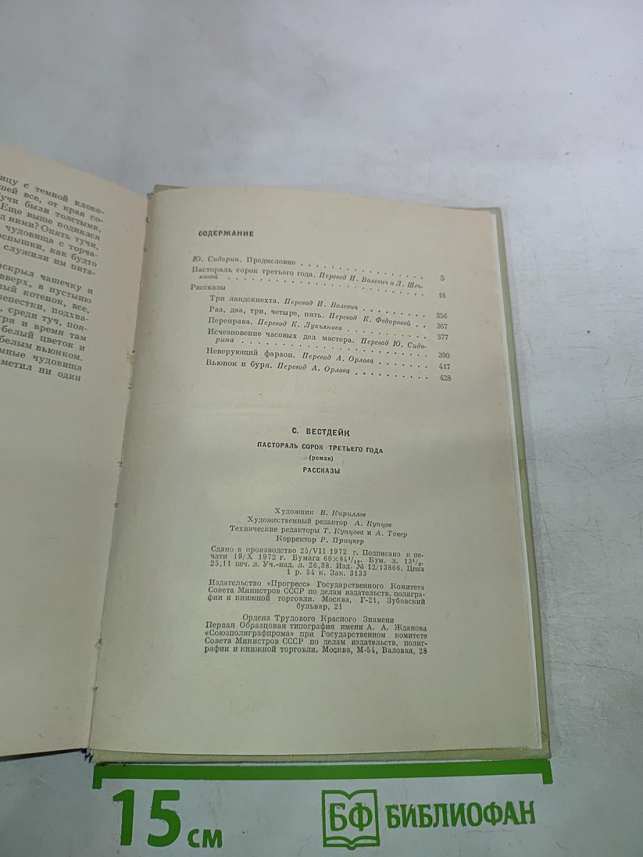 Симон Вестдейк. Пастораль сорок третьего года. Рассказы