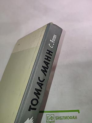 Томас Манн