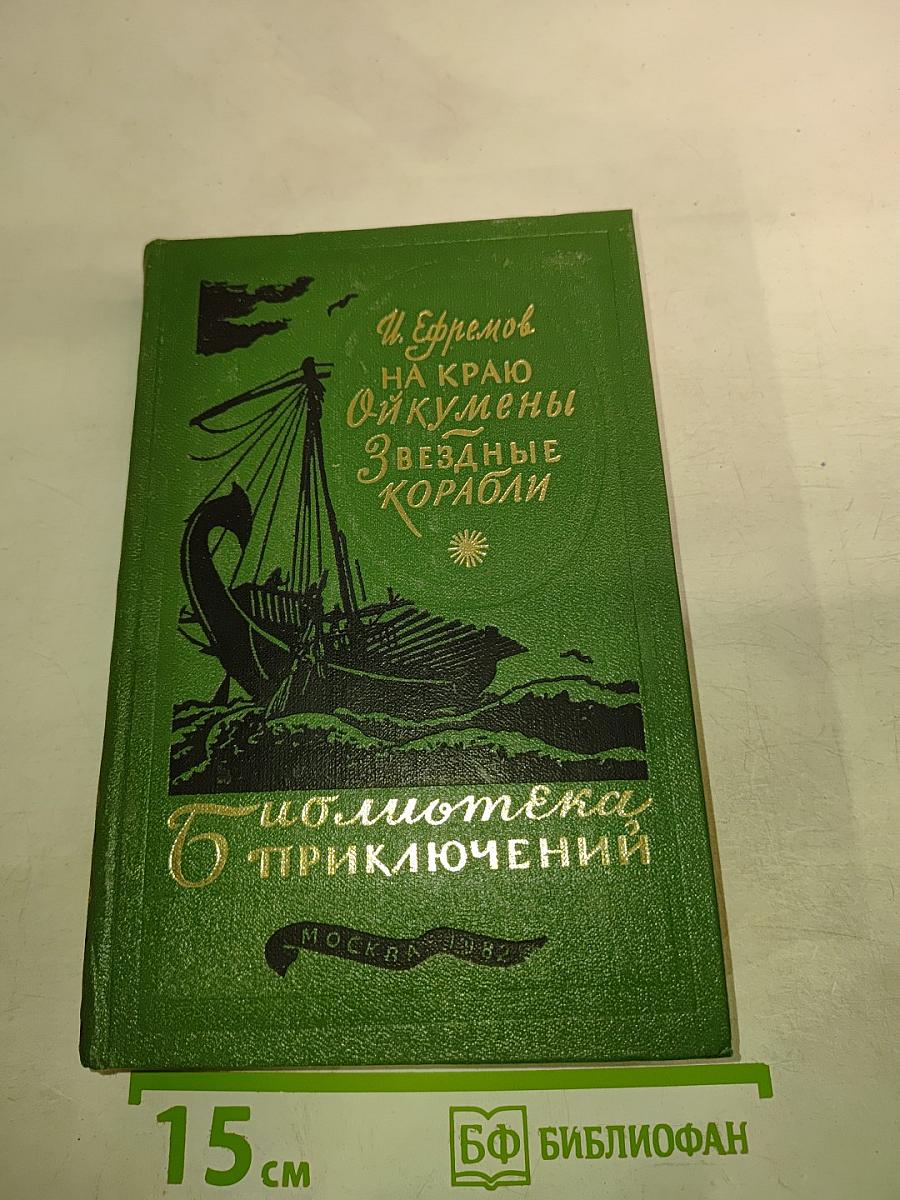 На краю Ойкумены. Звездные корабли