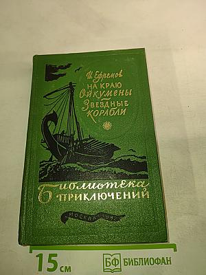 На краю Ойкумены. Звездные корабли
