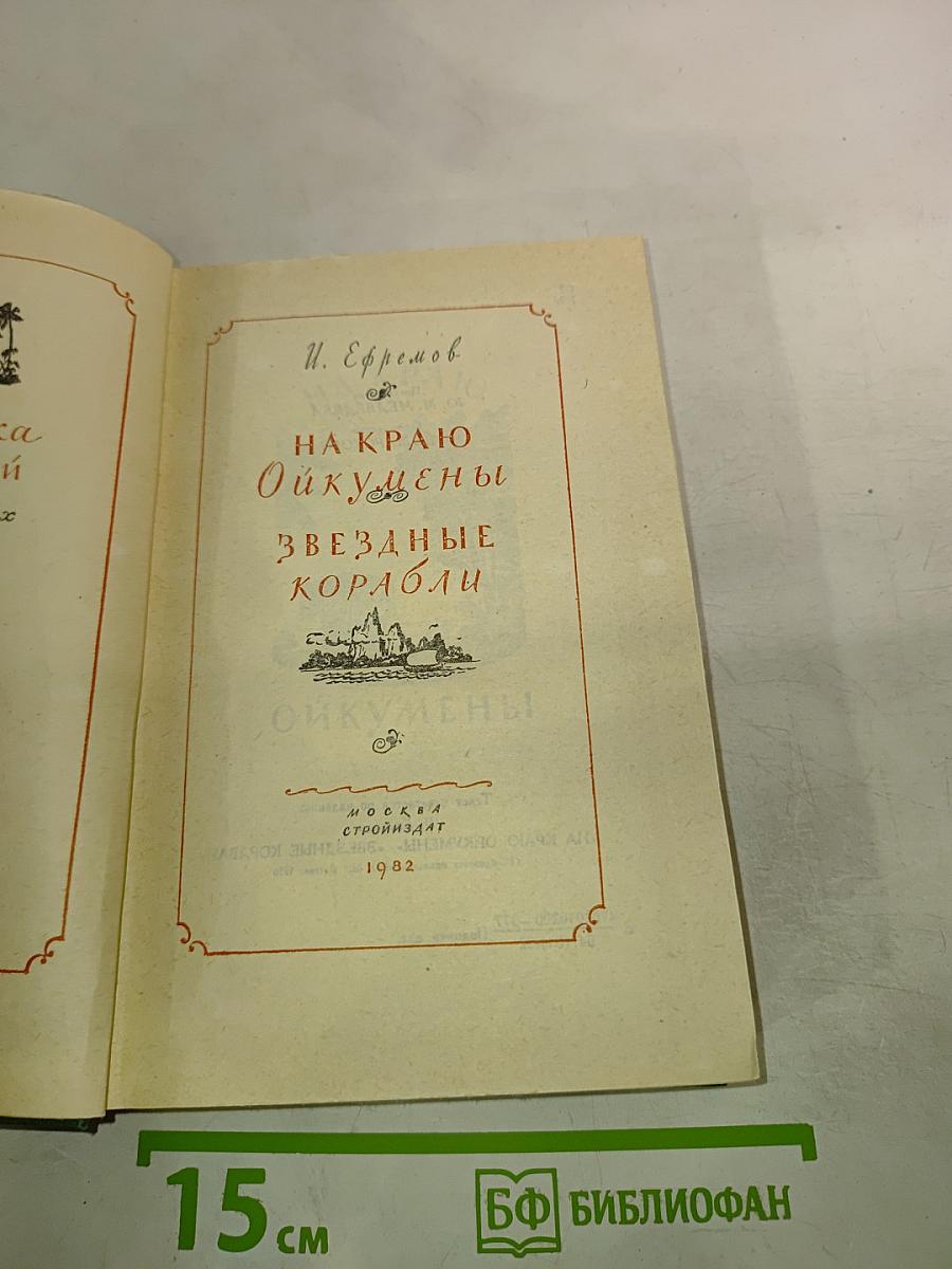 На краю Ойкумены. Звездные корабли