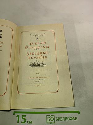 На краю Ойкумены. Звездные корабли