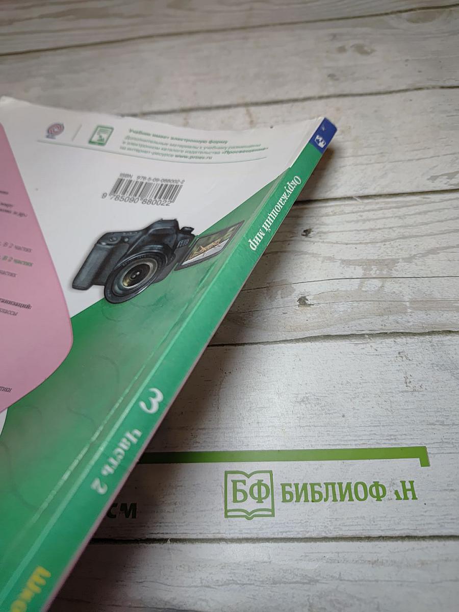 Окружающий мир для 3 класса. Часть 2