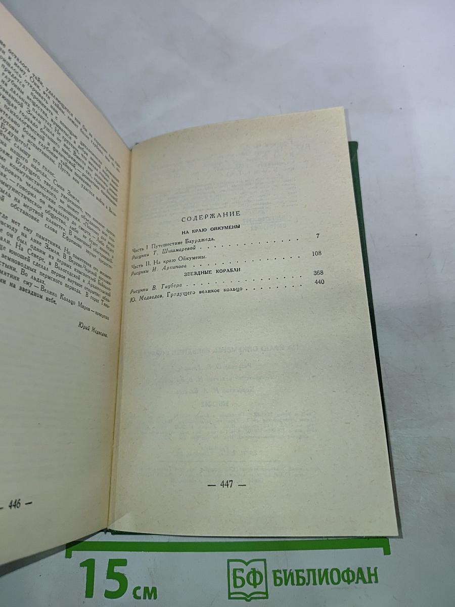 На краю Ойкумены. Звездные корабли