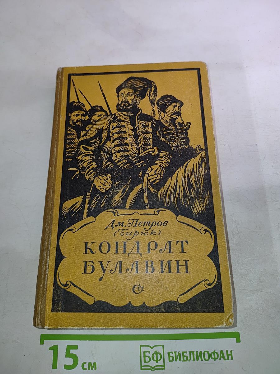 Кондрат Булавин