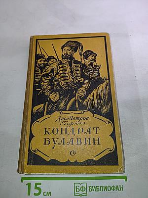 Кондрат Булавин