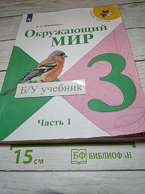 Окружающий мир, 3 класс, Часть 1