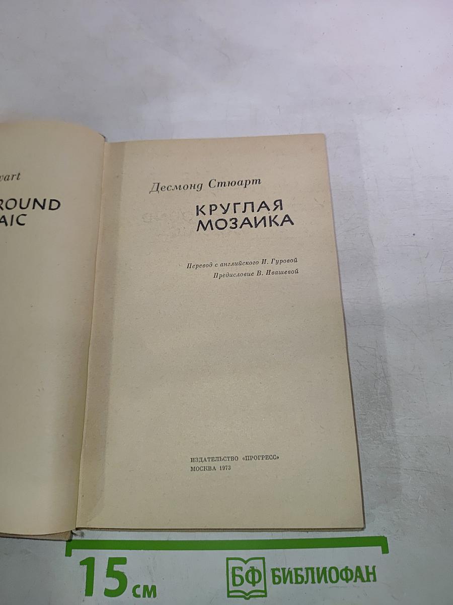 Круглая мозаика