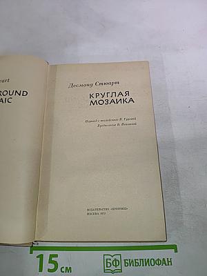 Круглая мозаика