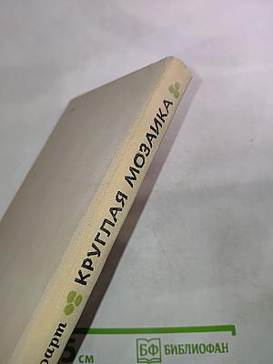 Круглая мозаика